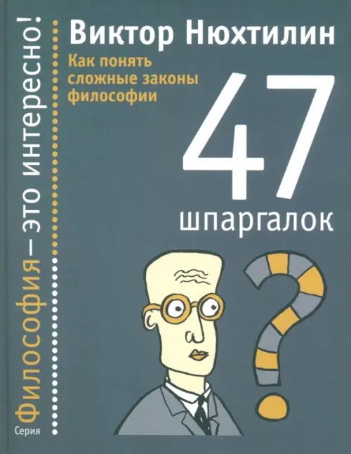 Как понять сложные законы философии. 47 шпаргалок - Нюхтилин Виктор Артурович