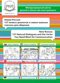Новая Россия. 127 живых диалогов и самые важные глаголы для общения