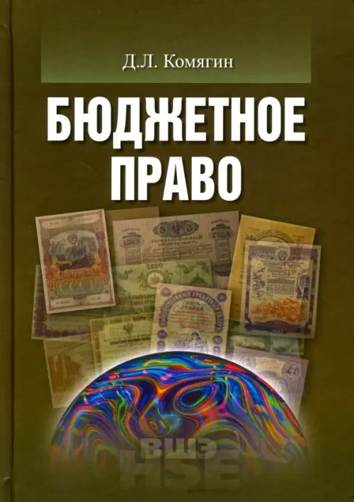 Бюджетное право. Учебник для вузов, 367.00 руб