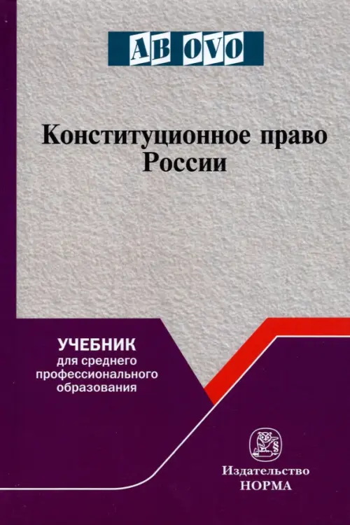 Конституционное право России. Учебник для СПО, 2027.00 руб
