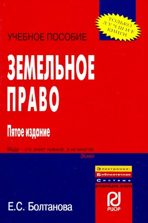 Земельное право. Учебное пособие, 631.00 руб