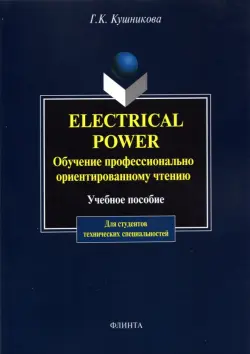 Electrical Power. Обучение профессионально-ориентированному чтению
