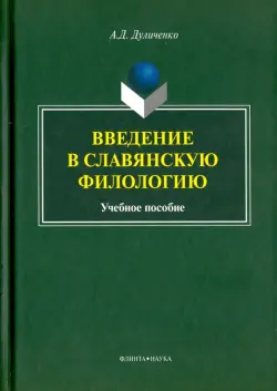 Введение в славянскую филологию. Учебное пособие