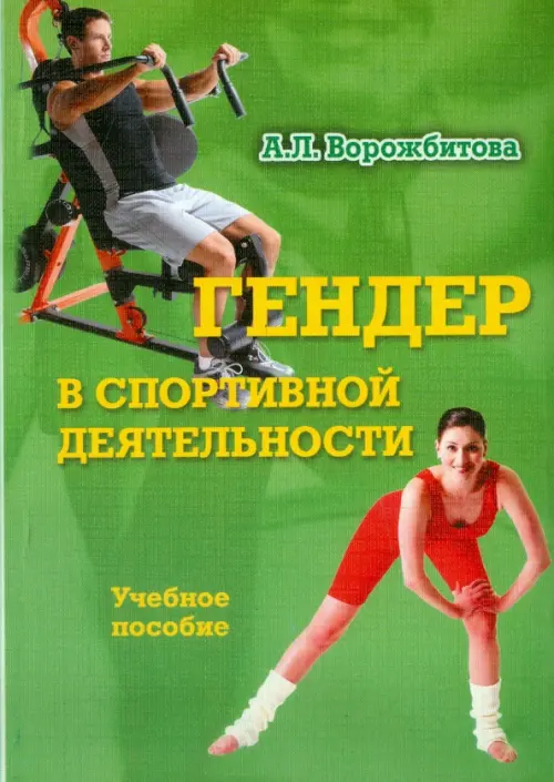 Гендер в спортивной деятельности. Учебное пособие, 156.00 руб