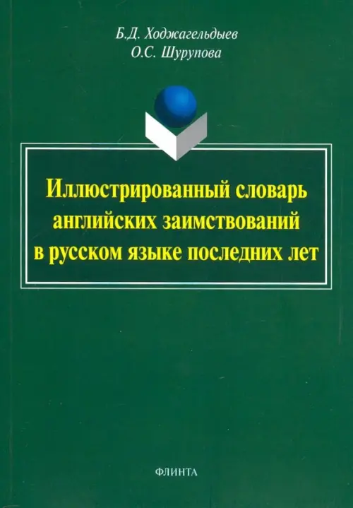 Иллюстрированный словарь английских заимствований в русском языке последних лет, 260.00 руб