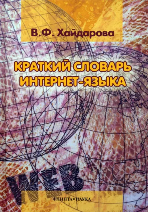 Краткий словарь интернет-языка, 364.00 руб