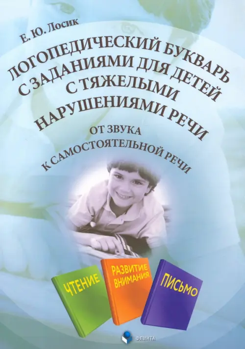 Логопедический букварь с заданиями для детей с тяжелыми нарушениями речи, 280.00 руб