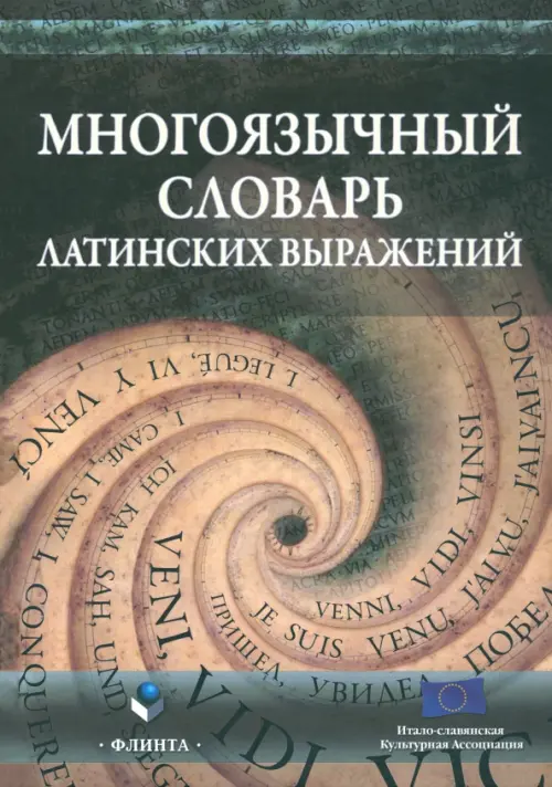 Многоязычный словарь латинских выражений, 312.00 руб