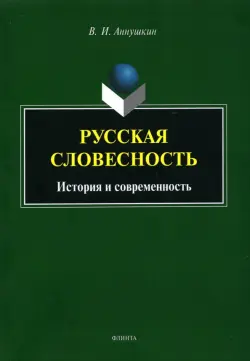 Русская словесность: история и современность