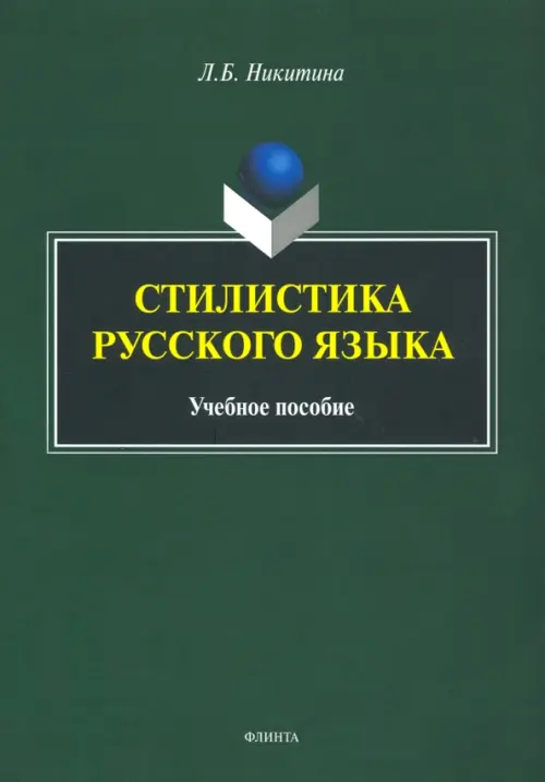 Стилистика русского языка. Учебное пособие