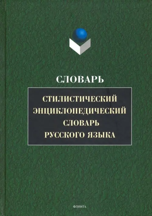 Стилистический энциклопедический словарь русского языка, 975.00 руб
