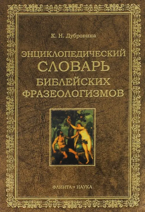 Энциклопедический словарь библейских фразеологизмов, 832.00 руб