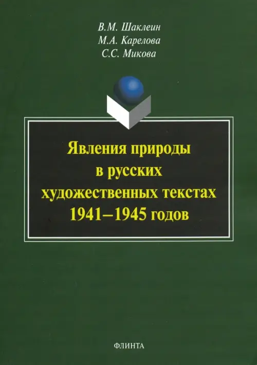 Явления природы в русских художественных текстах 1941-1945 годов
