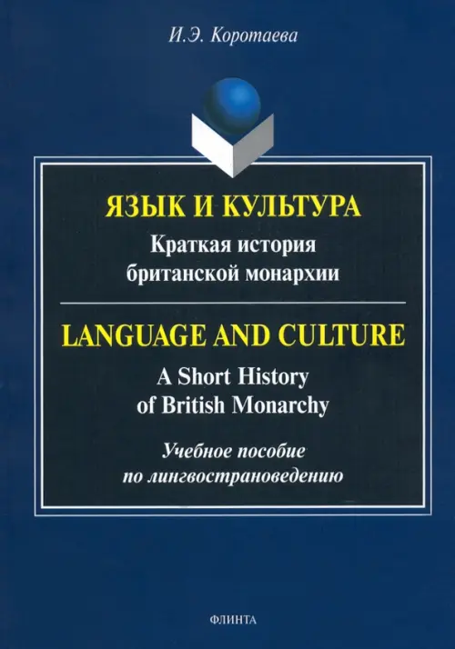 Язык и культура. Краткая история британской монархии - Коротаева Ирина Эдуардовна