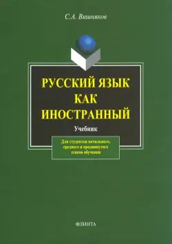 Русский язык  как иностранный. Учебник