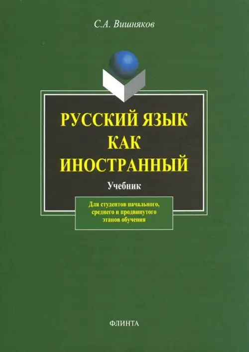 Русский язык  как иностранный. Учебник