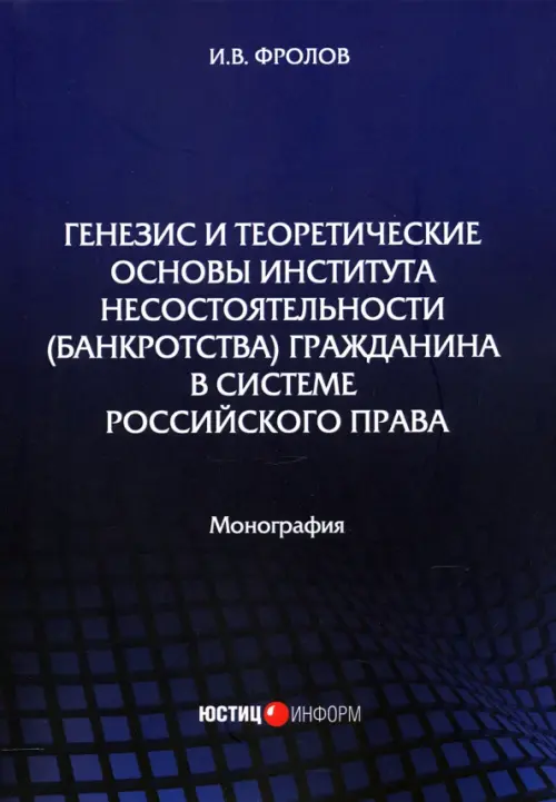 Генезис и теоретические основы института несостоятельности (банкротства) гражданина, 517.00 руб