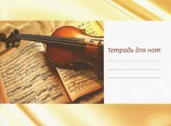 Тетрадь для нот "Скрипка на нотах" (12 листов, А5, горизонтальная)