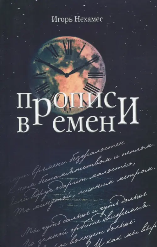 Прописи времен (поэтическое десятилетие 2007-2017), 91.00 руб