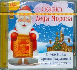 Сказки Деда Мороза. Аудиокнига