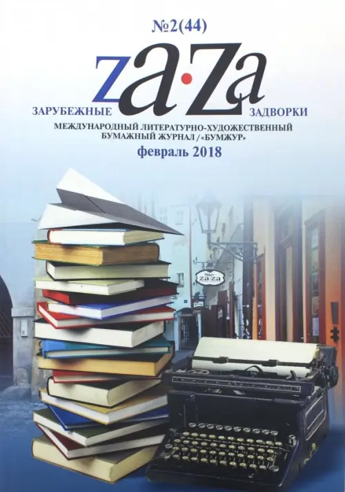 Журнал "Za-Za" №2 (44). 2018