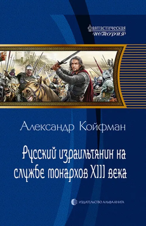 Русский израильтянин на службе монархов XIII века - Койфман Александр