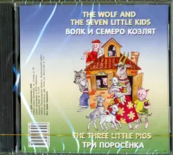 Волк и семеро козлят (The wolf and the seven little kids).Три поросенка (The three little pigs) CD
