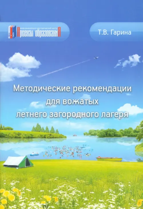 Методические рекомендации для вожатых летнего загородного лагеря - Гарина Татьяна Витальевна