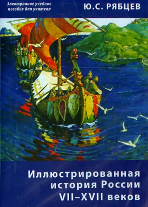 CD-ROM. Иллюстрированная история России VII–XVII. Пособие для учителей (CD)