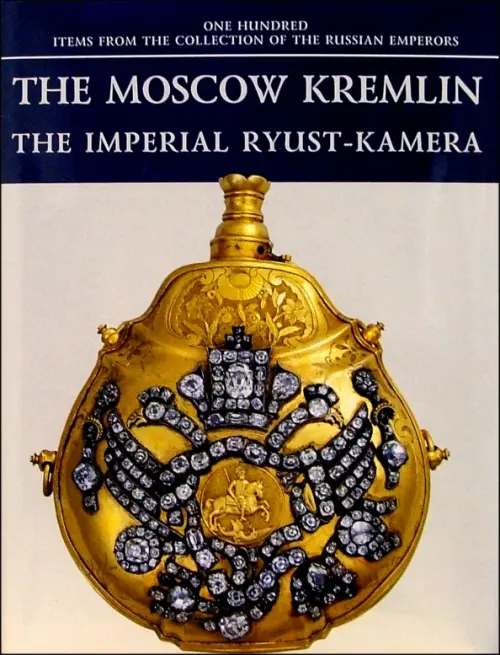 The Moscow Kremlin. The Imperial Ryust-Kamera - 