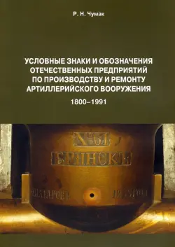 Условные знаки и обозначения отечественных предприятий по производству и ремонту артиллер.вооружения