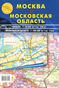 Москва и Московская область. Карта складная