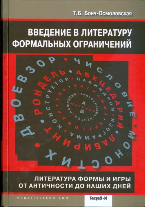 Введение в литературу формальных ограничений, 323.00 руб