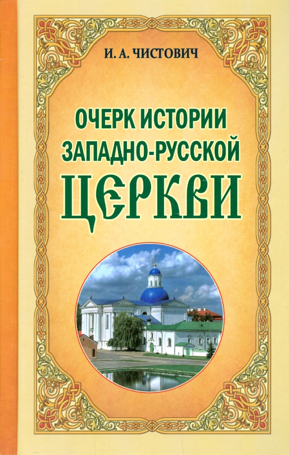 Очерк истории Западно-Русской Церкви