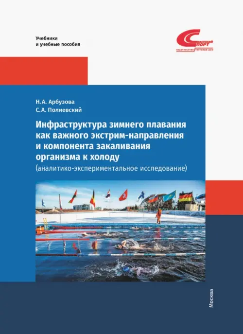 Инфраструктура зимнего плавания как важного экстрим-направления и компонента закаливания организма, 567.00 руб