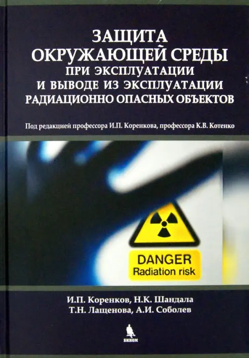 Защита окружающей среды при эксплуатации и выводе из эксплуатации радиационно опасных объектов, 1123.00 руб