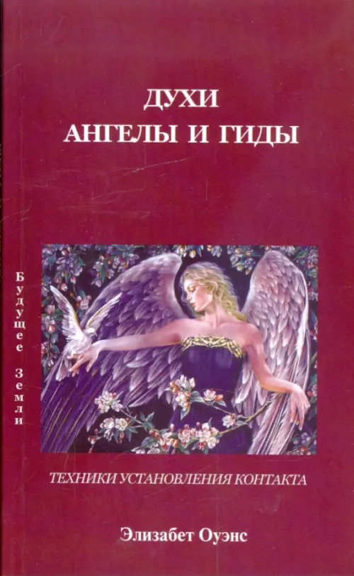 Как общаться с ангелами и духами, 151.00 руб