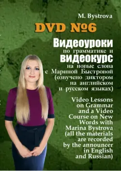 Видеоуроки по грамматике и видеокурс на новые слова №6