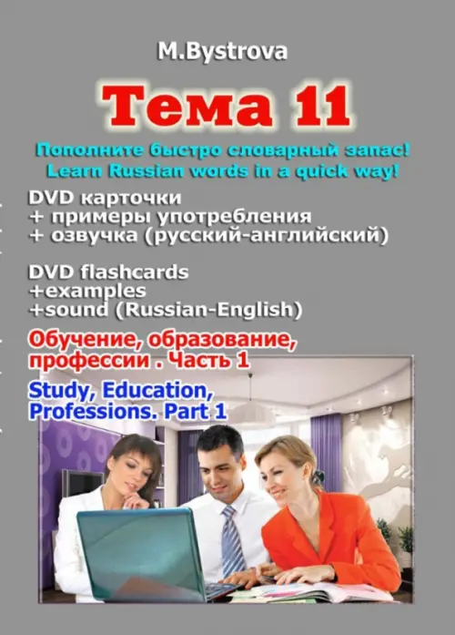 DVD. Тема 11. Обучение, образование, профессии. Часть 1