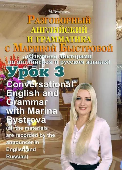 DVD. Разговорный английский и грамматика с Мариной Быстровой. Урок 3 Буки Веди, цвет жёлтый