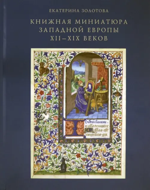 Книжная миниатюра Западной Европы XII-XIX веков, 5040.00 руб
