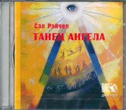 Танец Ангела (CD)