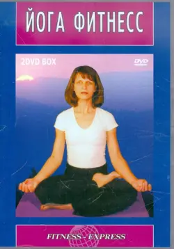 Йога-фитнесс (2 DVD)