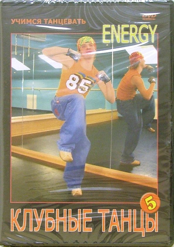 DVD. Клубные танцы: Energy