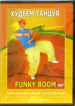 Худеем танцуя. Funky Boom. Танцевальная аэробика