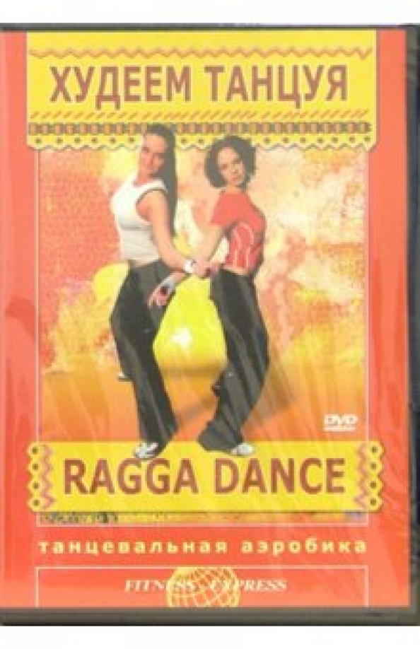 Худеем танцуя: Ragga Dance