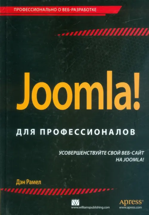 Joomla! Для профессионалов, 1287.00 руб