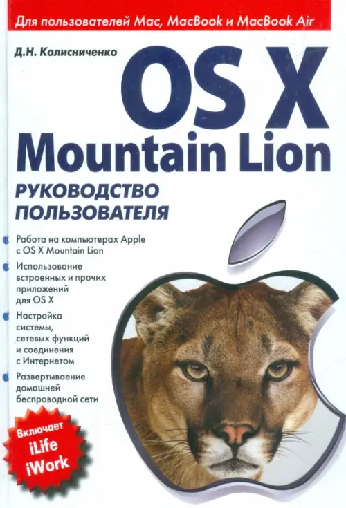 OS X Mountain Lion. Руководство пользователя - Колисниченко Денис Николаевич