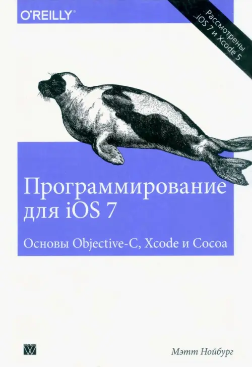 Программирование для iOS 7. Основы Objective-C, Xcode и Cocoa - Нойбург Мэтт