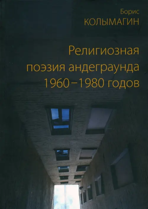 Религиозная поэзия андеграунда 1960–1980 годов, 698.00 руб